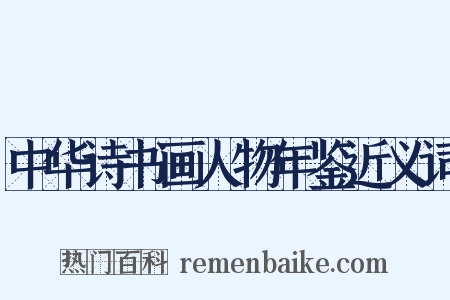 中华诗书画人物年鉴近义词是什么意思的图片